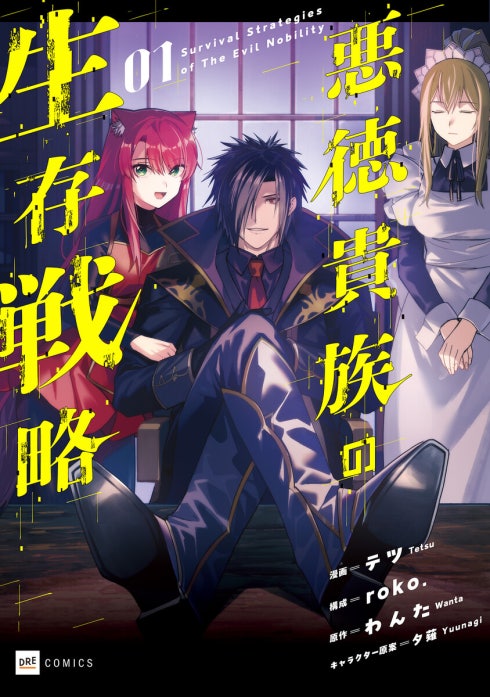 【単話版】悪徳貴族の生存戦略