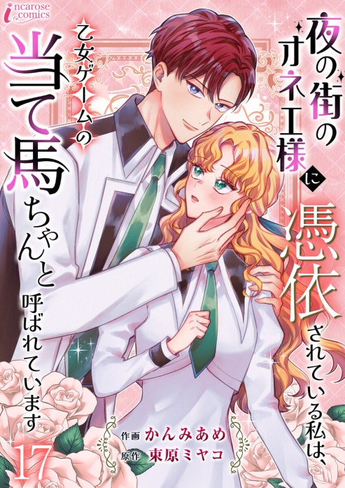 夜の街のオネエ様に憑依されている私は、乙女ゲームの当て馬ちゃんと呼ばれています