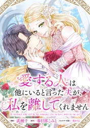 愛する人は他にいると言った夫が、私を離してくれません　【連載版】