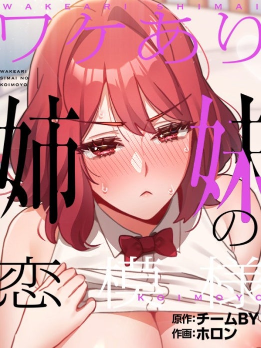 ワケあり姉妹の恋模様【タテヨミ】