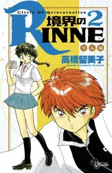 境界のＲＩＮＮＥ