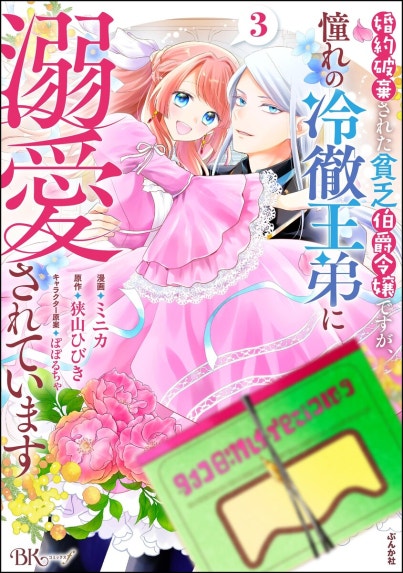 10回婚約破棄された私が冷徹公爵様に溺愛されるなんて罠ですか？｜香月
