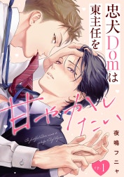 忠犬Domは東主任を甘やかしたい