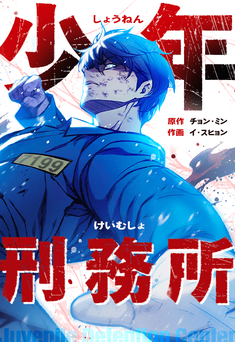 少年刑務所