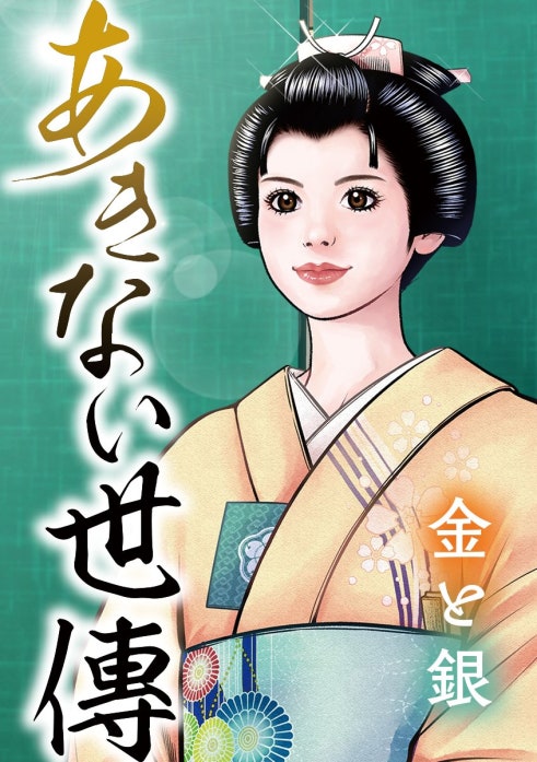 あきない世傳　金と銀