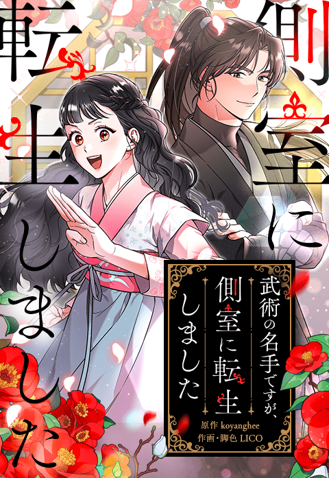 武術の名手ですが、側室に転生しました