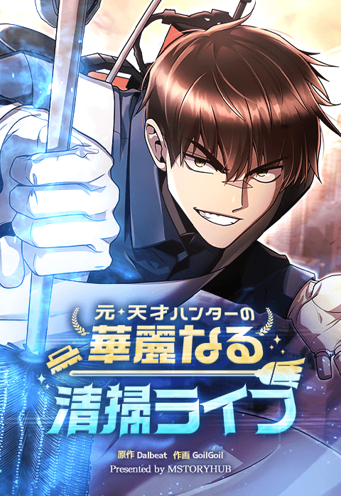 元・天才ハンターの華麗なる清掃ライフ