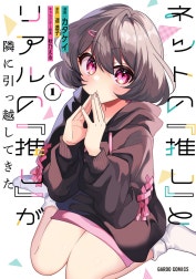ネットの『推し』とリアルの『推し』が隣に引っ越してきた（ガルドコミックス）