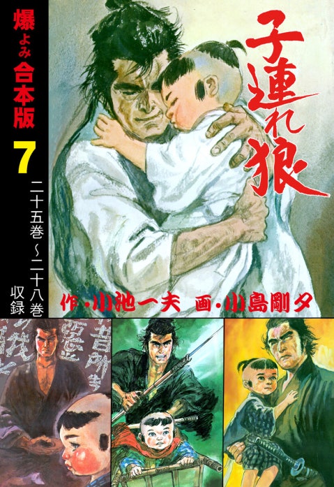 子連れ狼【合本版】｜小池一夫, 小島剛夕｜LINE マンガ