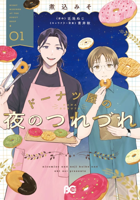 ドーナツ屋の夜のつれづれ【分冊版】