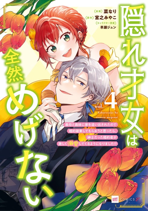 【単話版】隠れ才女は全然めげない ～義母と義妹に家を追い出されたので婚約破棄してもらおうと思ったら、紳士だった婚約者が激しく溺愛してくるようになりました!?～