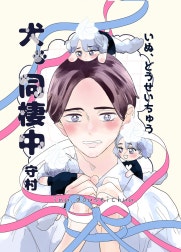 犬、同棲中