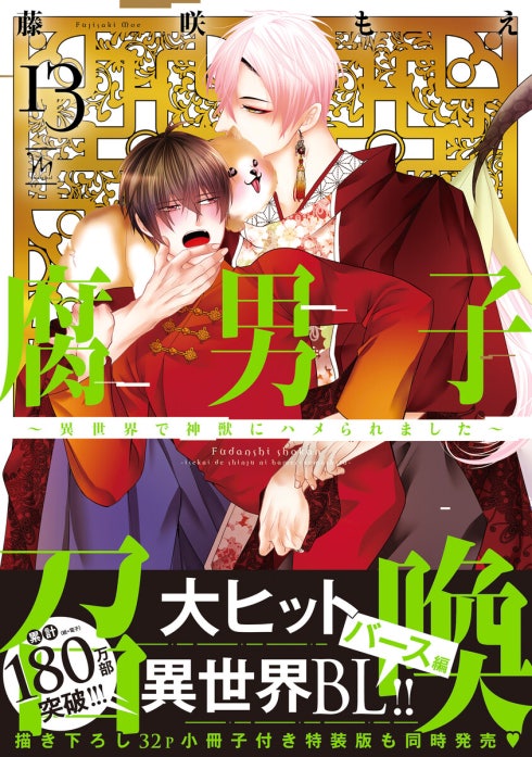 腐男子召喚～異世界で神獣にハメられました～｜藤咲もえ｜LINE マンガ