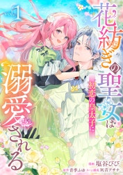 花紡ぎの聖女は初恋の皇太子に溺愛される