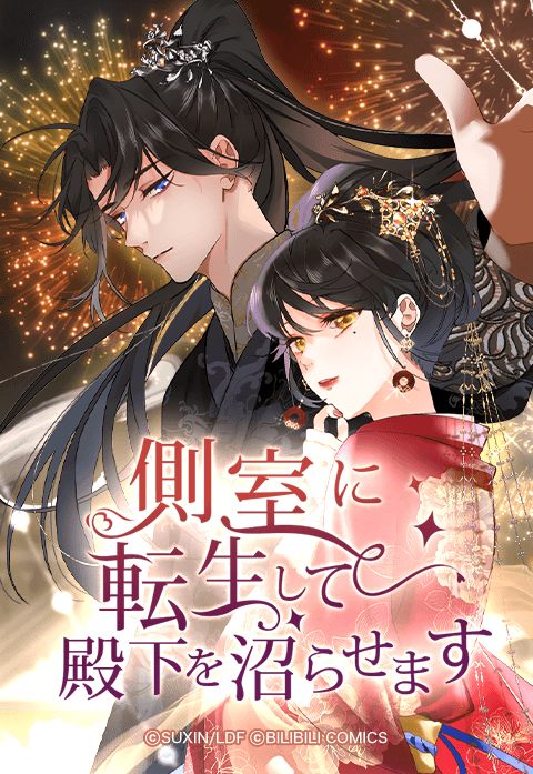 側室に転生して殿下を沼らせます