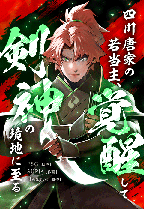 四川唐家の若当主、覚醒して剣神の境地に至る
