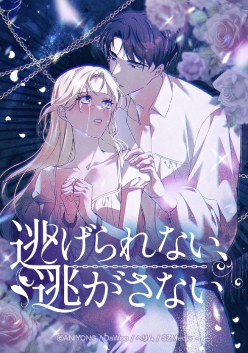逃げられない、逃がさない