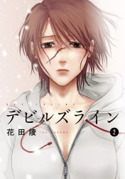 デビルズライン