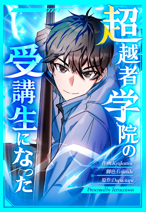 超越者学院の受講生になった