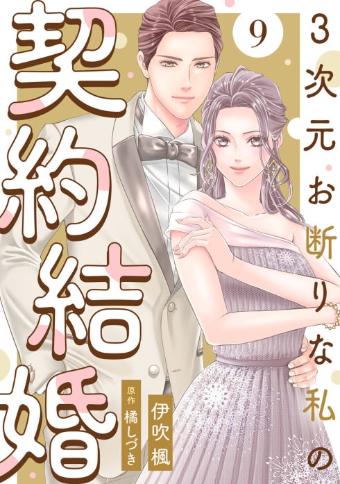 3次元お断りな私の契約結婚｜伊吹楓, 橘しづき｜LINE マンガ