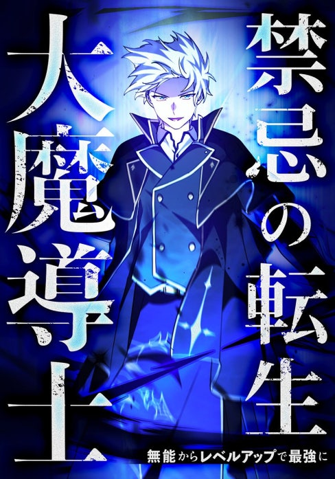 禁忌の転生大魔導士 ～無能からレベルアップで最強に～