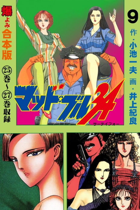 マッド☆ブル34【合本版】｜小池一夫, 井上紀良｜LINE マンガ