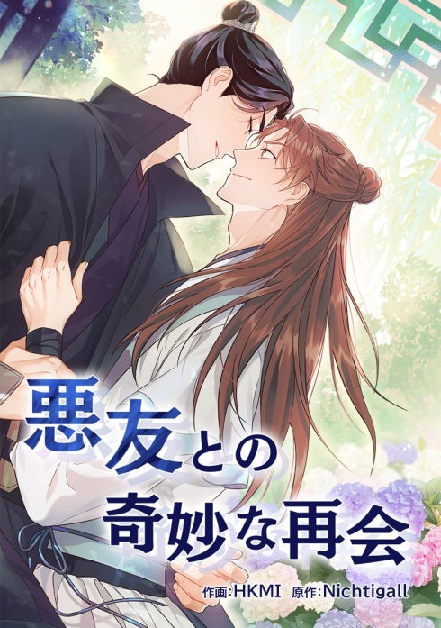 悪友との奇妙な再会