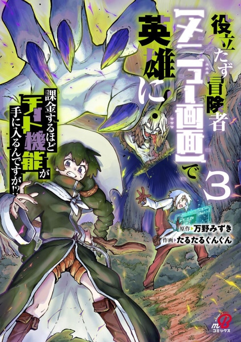 役立たず冒険者【メニュー画面】で英雄に！　課金するほどチート機能が手に入るんですが!?