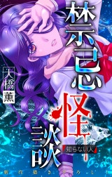 禁忌怪談［1話売り］