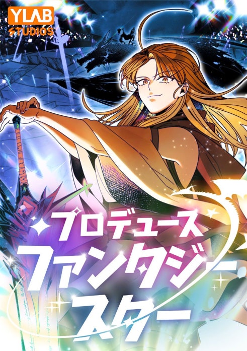 プロデュースファンタジースター
