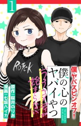 僕の心のヤバイやつ ラブコメディが始まらない(話売り)