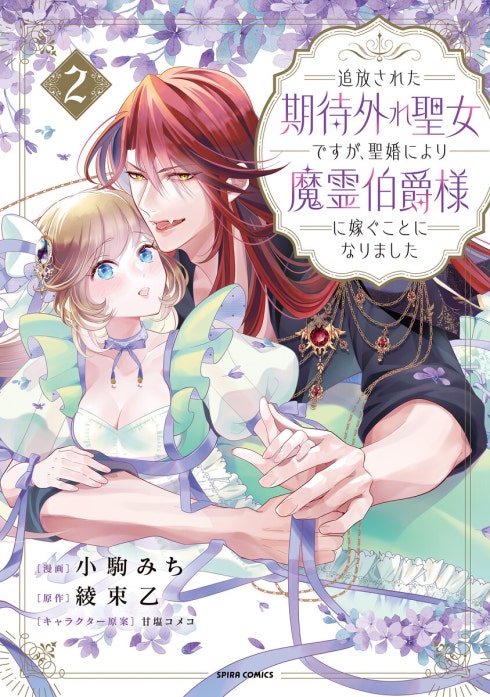 追放された期待外れ聖女ですが、聖婚により魔霊伯爵様に嫁ぐことになりました