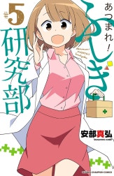 あつまれ！ふしぎ研究部