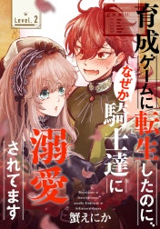 育成ゲームに転生したのに、なぜか騎士達に溺愛されてます［1話売り］