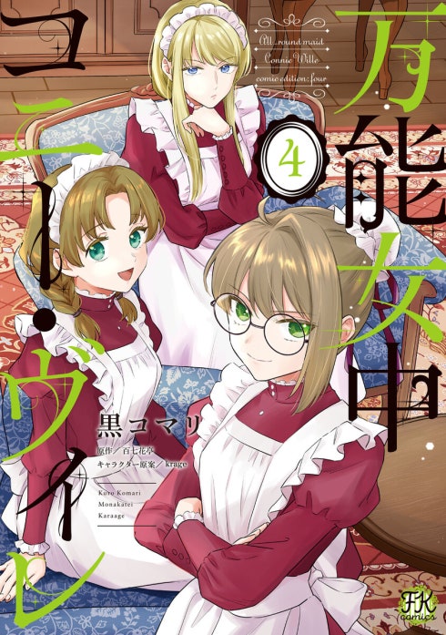 万能女中コニー・ヴィレ【単話売】