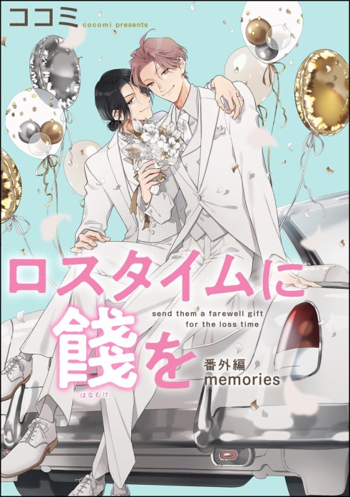 ロスタイムに餞を 番外編（分冊版）｜ココミ｜LINE マンガ