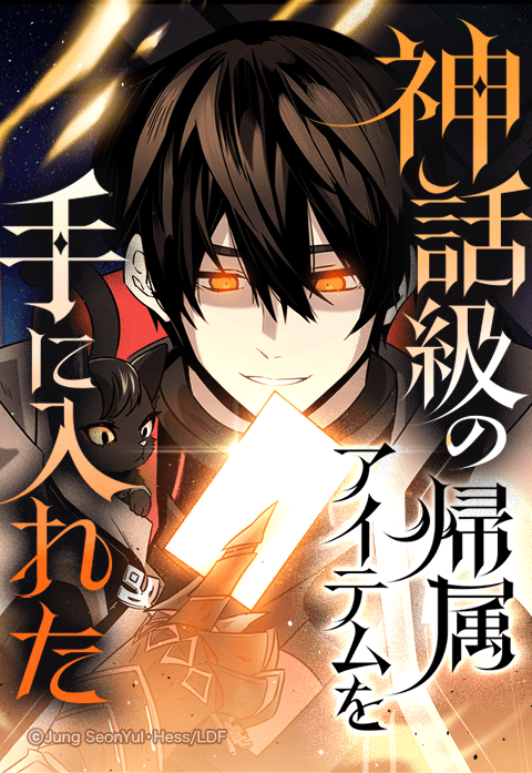 神話級の帰属アイテムを手に入れた