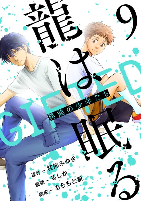 龍は眠る　GIFTED 異能の少年たち(話売り)