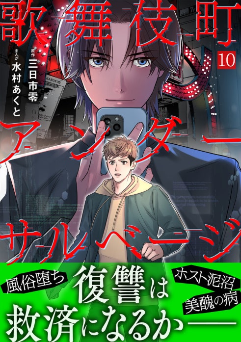 歌舞伎町アンダーサルベージ