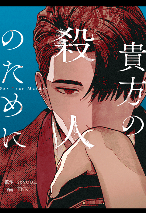 貴方の殺人のために