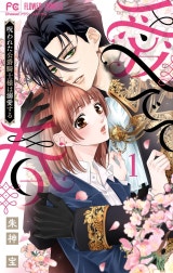 愛でて春～呪われた公爵騎士様は溺愛する～