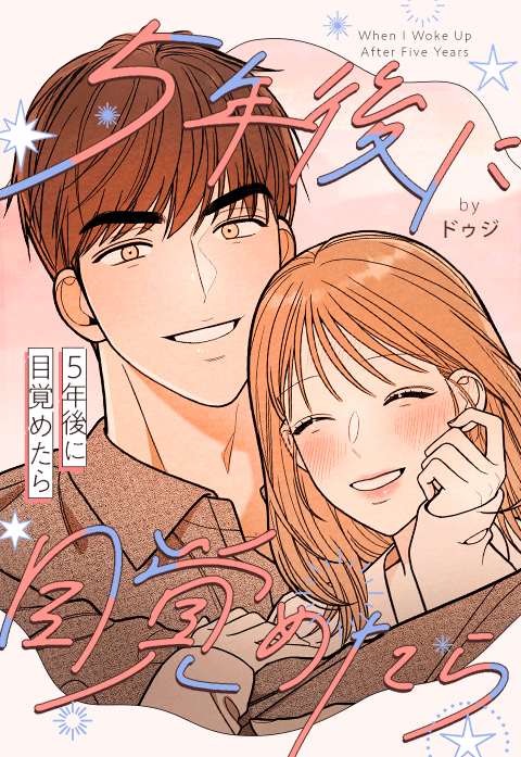 5年後に目覚めたら