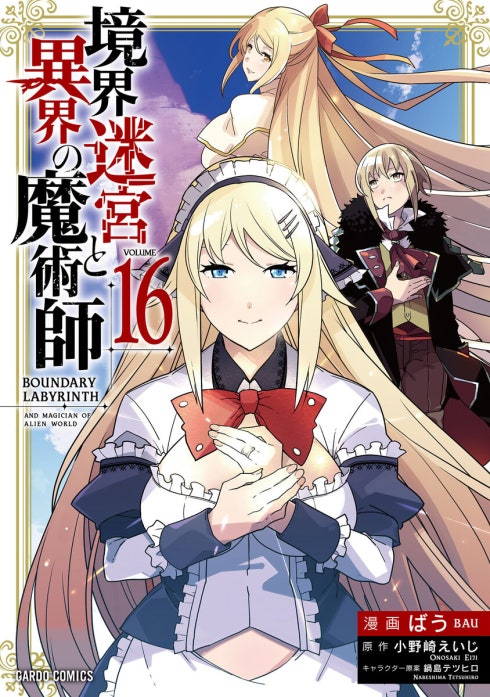 境界迷宮と異界の魔術師（ガルドコミックス）｜ばう, 小野崎えいじ