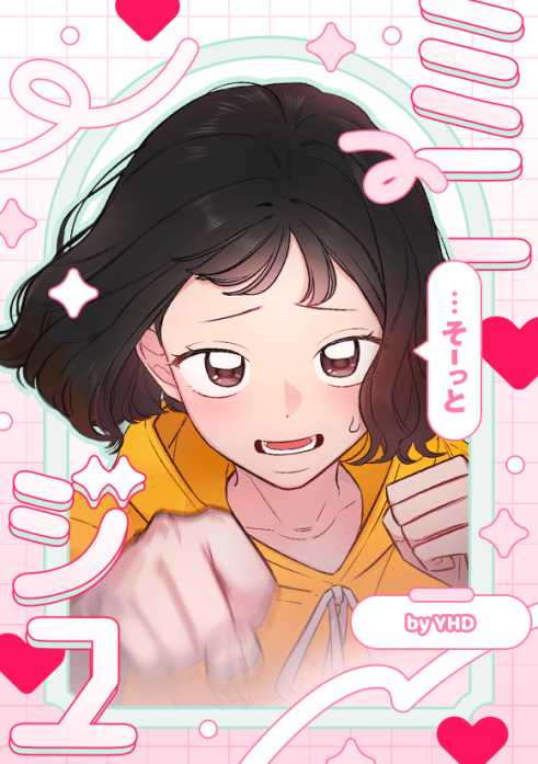 ミニジユ