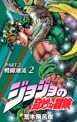 ジョジョの奇妙な冒険 第2部 戦闘潮流