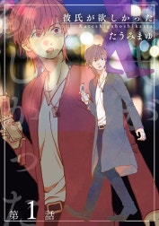 彼氏が欲しかった 【雑誌掲載版】