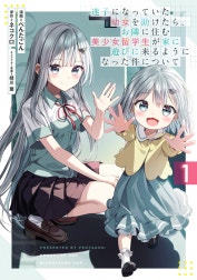 迷子になっていた幼女を助けたら、お隣に住む美少女留学生が家に遊びに来るようになった件について