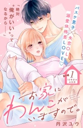 お家にわんこがいますので。　分冊版