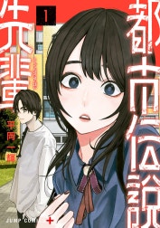 都市伝説先輩