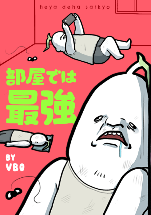 部屋では最強